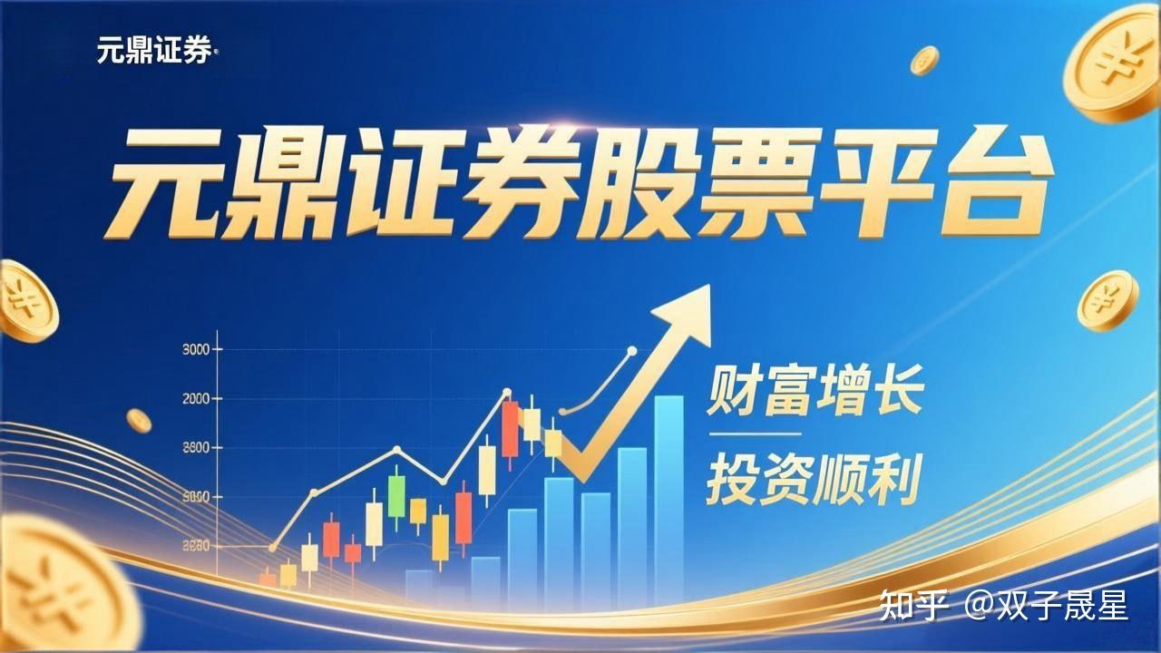 元鼎证券｜正规股票配资平台推荐_线上实盘交易_十倍杠杆炒股