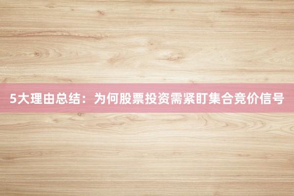 5大理由总结：为何股票投资需紧盯集合竞价信号