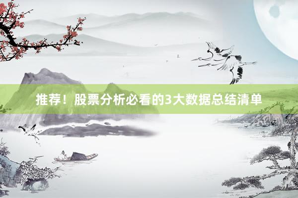 推荐！股票分析必看的3大数据总结清单