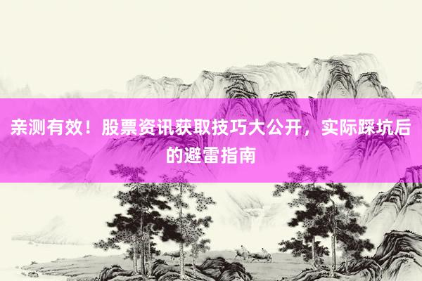 亲测有效!股票资讯获取技巧大公开,实际踩坑后的避雷指南