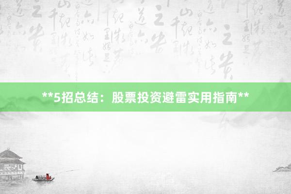 **5招总结：股票投资避雷实用指南**